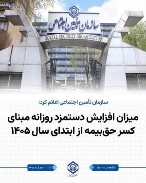 میزان افزایش دستمزد روزانه مبنای کسر حق‌بیمه از ابتدای سال 1405