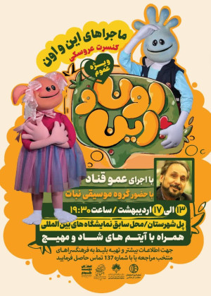 کنسرت عروسکی “ماجراهای این و اون”