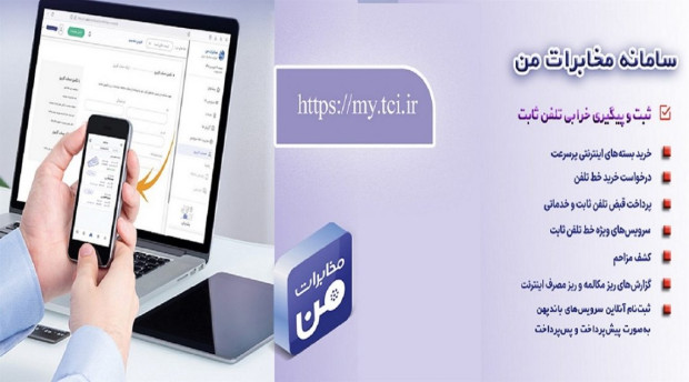 امکان پیش‌ پرداخت قبض تلفن ثابت از طریق سامانه «مخابرات من» فراهم شد