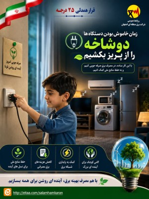 زمان خاموش بودن دستگاه ها دو شاخه را از پریز بکشیم