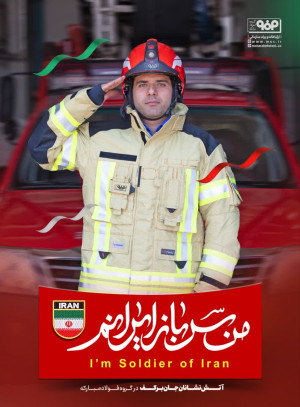 من سرباز ایرانم