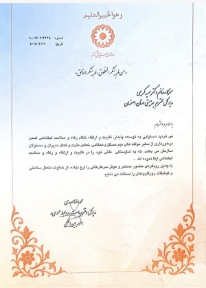 تجلیل از مدیریت اثرگذار در مسیر ارتقای سلامت اجتماعی استان اصفهان