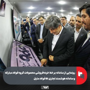 رونمایی از سامانه بر خط خرده‌فروشی محصولات گروه فولاد مبارکه و سامانه هوشمند تجاری BI فولاد متیل
