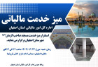 میز خدمت مالیاتی 22 شهریور 1404