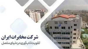 بهره‌برداری از ۷۰۸۵ پروژه مخابراتی هم‌زمان با روز جهانی ارتباطات