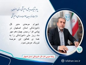 پیام تبریک مدیرکل دامپزشکی استان اصفهان به مناسبت روز ملی دامپزشکی