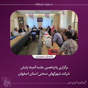 برگزاری پانزدهمین جلسه کمیته پایش شرکت شهرکهای صنعتی استان اصفهان