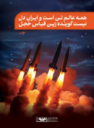 همه عالم تن است و ایران دل