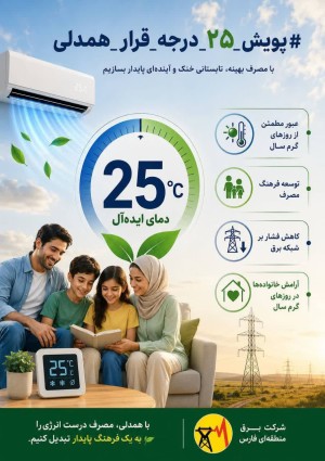با مصرف بهینه تابستانی خنک و آینده ای پایدار بسازیم