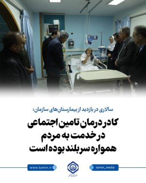 کادر درمان تامین اجتماعی همواره سربلند بوده است