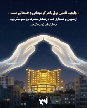 اولویت تامین برق با مراکز خدماتی و درمانی است