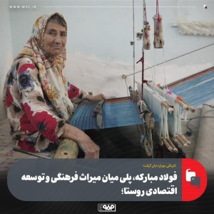 کاربافی دوباره جان گرفت