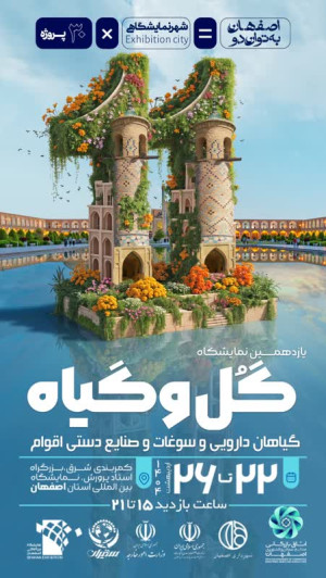 فرصت رزرو غرفه در نمایشگاه گل و گیاه، گیاهان دارویی، سوغات و صنایع دستی اقوام باقیست
