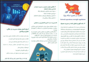 *مدیریت هوشمند بار و پایداری شبکه با تکیه بر داده‌های دقیق*