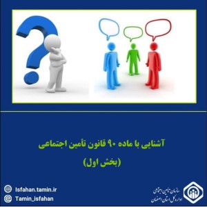 آشنایی با ماده ۹۰ قانون تأمین اجتماعی