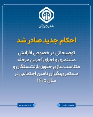 احکام افزایش سالانه و متناسب‌سازی ۱۴۰۵