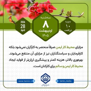 امروز با تأمین اجتماعی 8 اردیبهشت