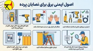 اصول ایمنی برق برای نصابان پرده