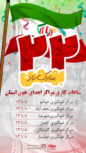 فعالیت مراکز انتقال خون استان اصفهان در روز ۲۲ بهمن
