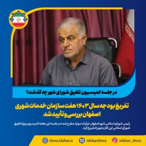 تفریغ بودجه سال ۱۴۰۳ هفت سازمان خدمات شهری اصفهان بررسی و تأیید شد