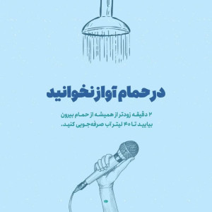 در حمام آواز نخوانید