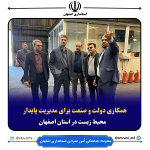 همکاری دولت و صنعت برای مدیریت پایدار محیط زیست در استان اصفهان