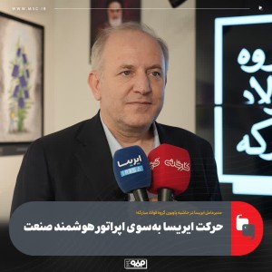 حركت ایریسا به‌سوی اپراتور هوشمند صنعت