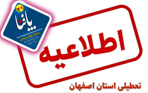 به دلیل افزایش دما و الزام صرفه جوئی در مصارف انرژی چهارشنبه ۱۵ و ۲۲ مرداد ماه ادارات.بانکها و دستگاههای اجرائی استان اصفهان تعطیل میباشد