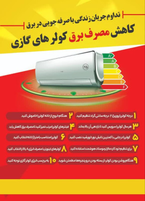 راه‌های کاهش مصرف برق کولر گازی در تابستان
