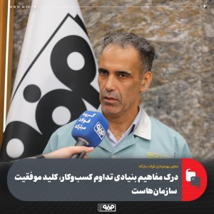 درک مفاهیم بنیادی تداوم کسب‌وکار، کلید موفقیت سازمان هاست