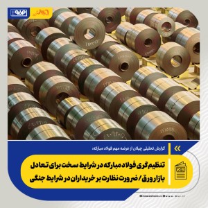 ضرورت نظارت بر خریداران در شرایط جنگی