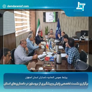 جلسه تخصصی ارتقای سطح بهداشت دامداری‌های استان اصفهان