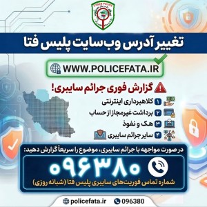 تغییر نشانی درگاه رسمی پایگاه اطلاع‌رسانی پلیس فتا