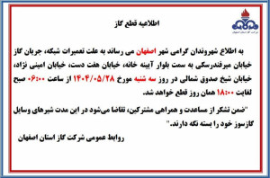 اطلاعیه قطع گاز