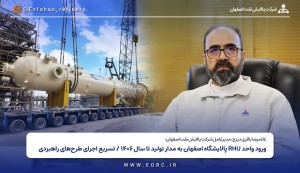ورود واحد RHU پالایشگاه اصفهان به مدار تولید تا سال ۱۴۰۶