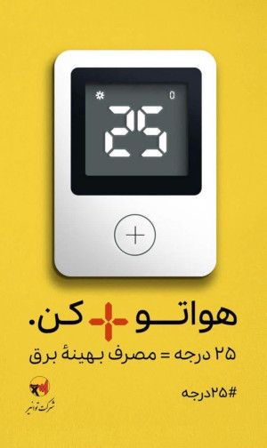 *با پیوستن به پویش ۲۵ درجه و تنظیم دمای وسایل سرمایشی بر روی ۲۵ درجه، از افزایش بی رویه مصرف برق در تابستان جلوگیری کنیم*