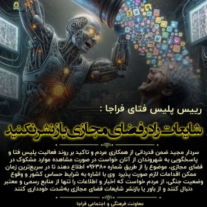 شایعات را در فضای مجازی بازنشر نکنید