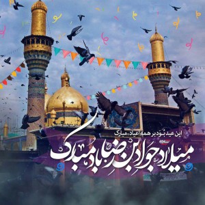 میلاد فرخنده امام جواد علیه السلام مبارک باد