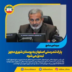 پارک تندرستی اصفهان به بوستان شهری مجهز تبدیل می‌شود