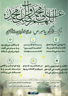 سبک زندگی پیامبر (ص) در ابعاد فرهنگی و اجتماعی