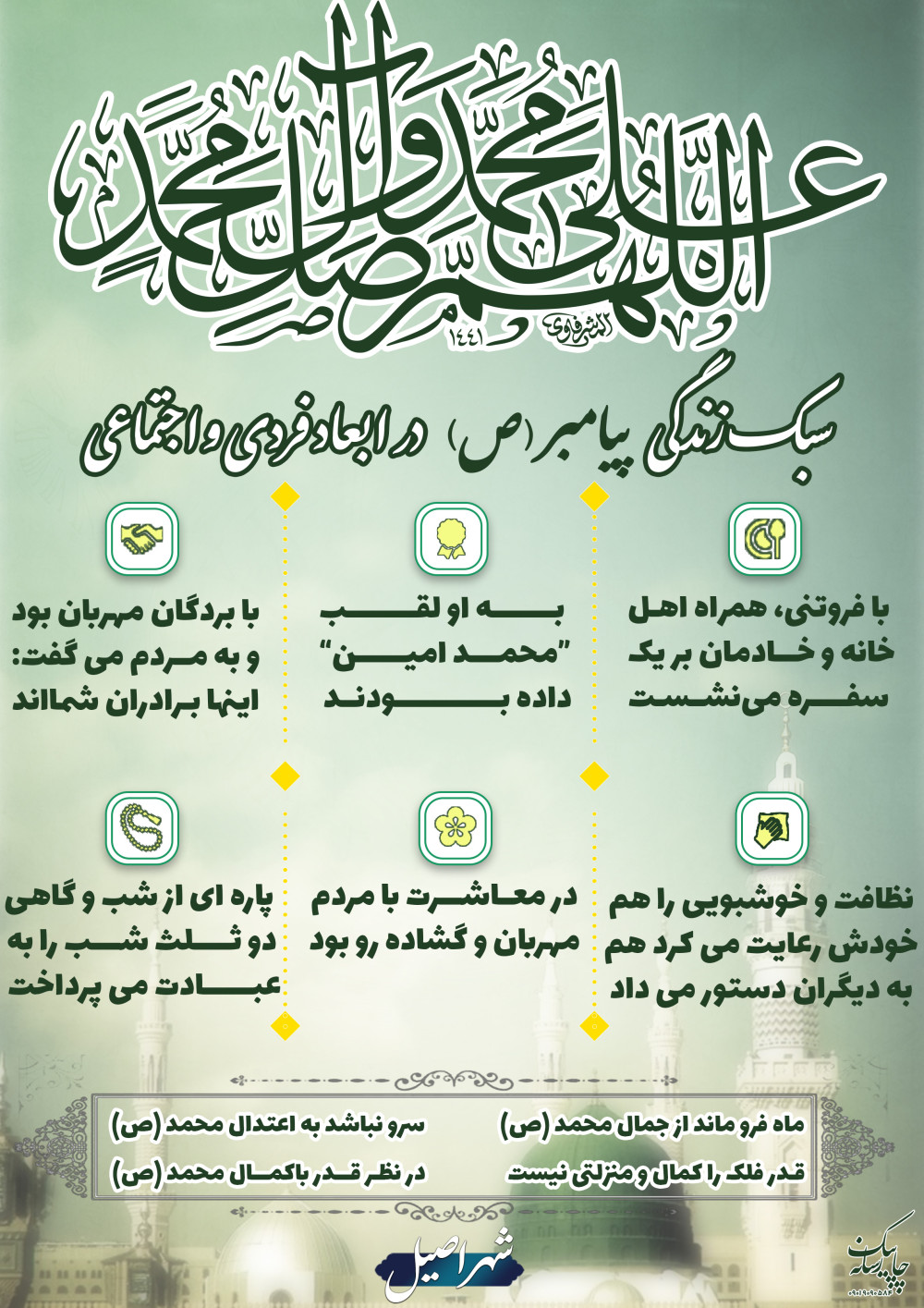 سبک زندگی پیامبر (ص) در ابعاد فرهنگی و اجتماعی