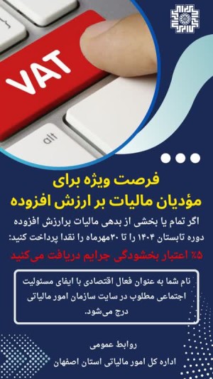 فرصت ویژه برای مودیان مالیات بر ارزش افزوده
