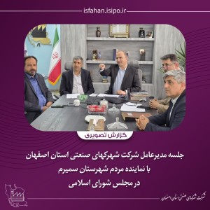 بررسی اجرای «شیمی پارک آمونياك» و احداث شهرک‌ها و نواحي صنعتی جدید