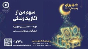 رمضانِ همدلی برای حمایت از مددجویان