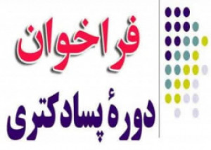 فراخوان جذب پژوهشگر پسادکتری (Post Doc) پژوهشکده قلب و عروق اصفهان با حمایت مالی بنیاد ملی نخبگان