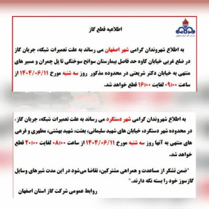 اطلاعیه قطع گاز در برخی از مناطق اصفهان و دستگرد
