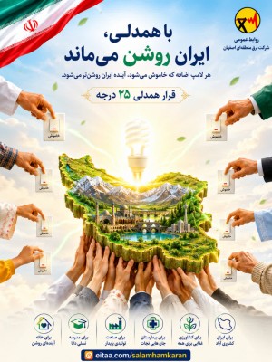 با همدلی ایران روشن می ماند قرار همدلی ما ۲۵ درجه