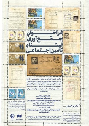 فراخوان جمع‌آوری اسناد تاریخی سازمان تامین اجتماعی