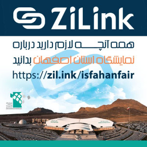 اصفهانی‌های عزیز، با زیلینک، هیچ نمایشگاهی را از دست ندهید!