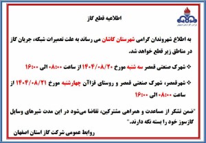 قطع جریان گاز در برخی مناطق  شهرستان کاشان